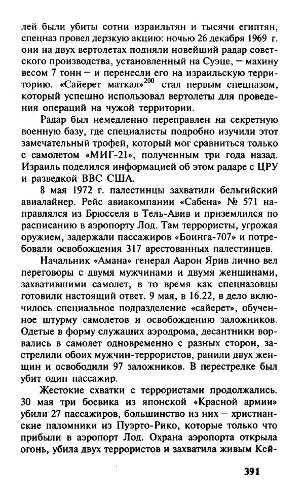 Иосиф Дайчман - «Моссад». История лучшей в мире разведки - Страница № 392