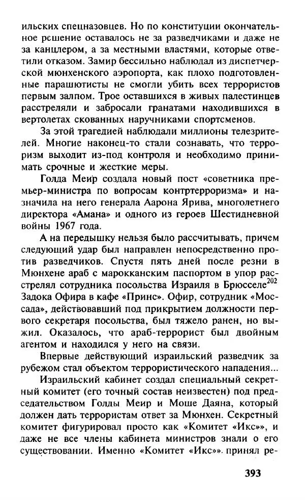 Иосиф Дайчман - «Моссад». История лучшей в мире разведки - Страница № 394