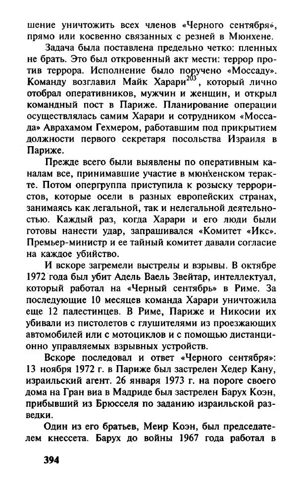 Иосиф Дайчман - «Моссад». История лучшей в мире разведки - Страница № 395