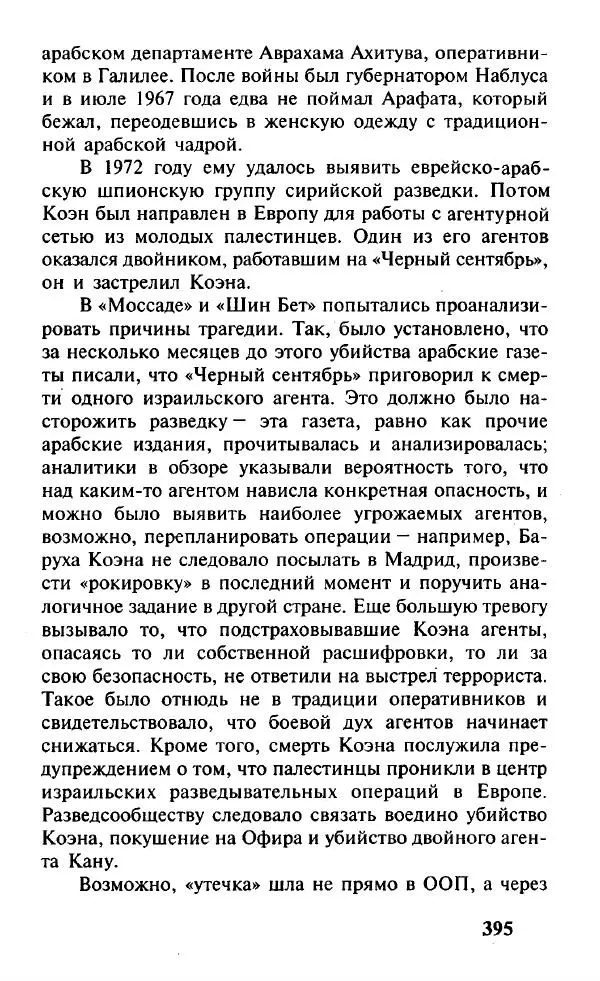 Иосиф Дайчман - «Моссад». История лучшей в мире разведки - Страница № 396