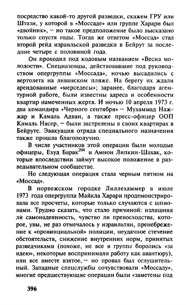 Иосиф Дайчман - «Моссад». История лучшей в мире разведки - Страница № 397