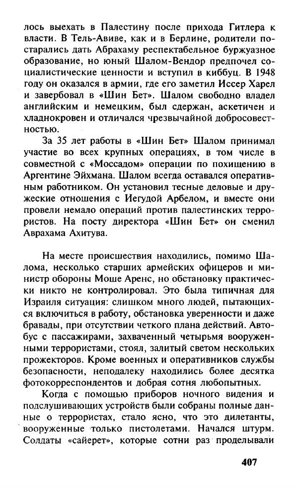 Иосиф Дайчман - «Моссад». История лучшей в мире разведки - Страница № 408