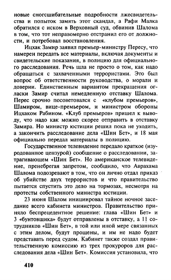Иосиф Дайчман - «Моссад». История лучшей в мире разведки - Страница № 411