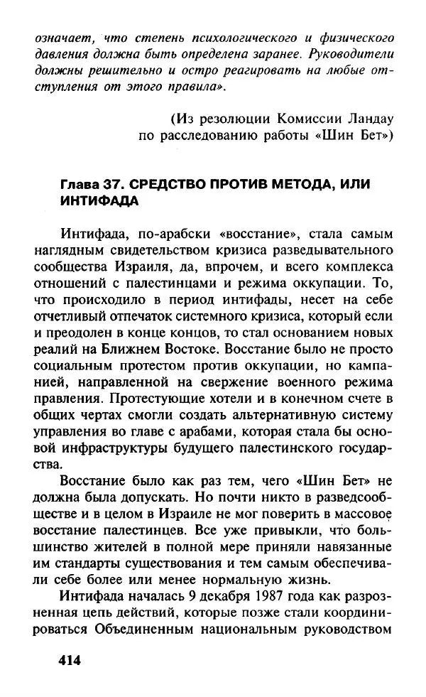 Иосиф Дайчман - «Моссад». История лучшей в мире разведки - Страница № 415