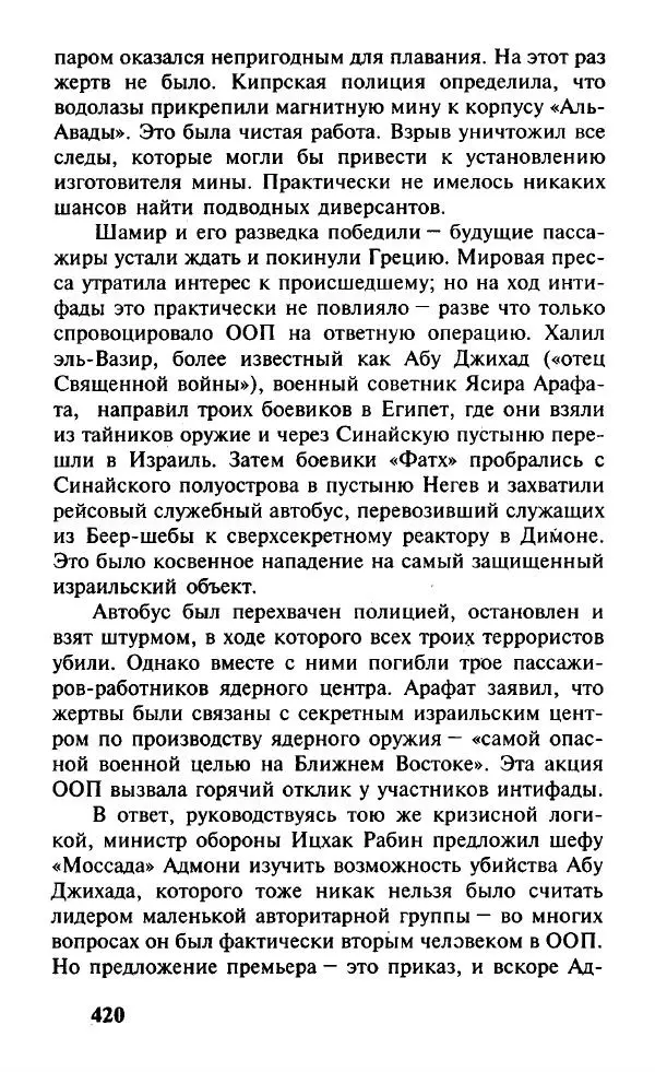 Иосиф Дайчман - «Моссад». История лучшей в мире разведки - Страница № 421