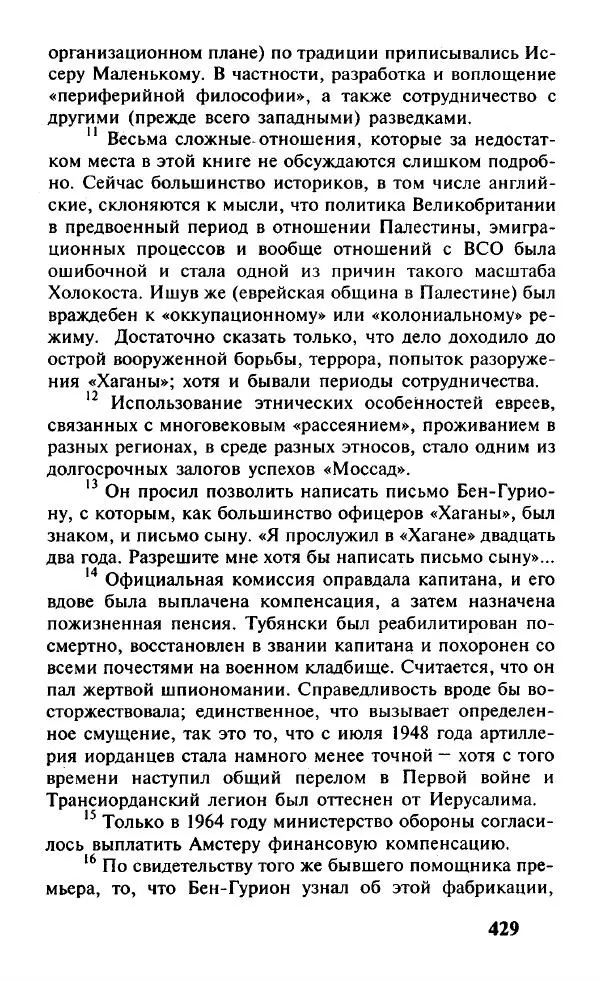 Иосиф Дайчман - «Моссад». История лучшей в мире разведки - Страница № 430