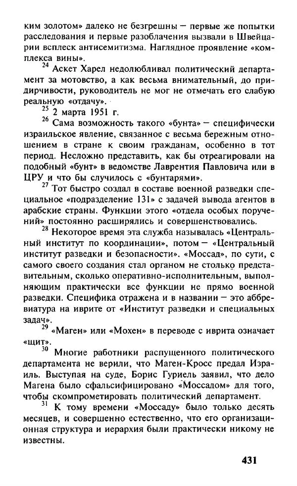 Иосиф Дайчман - «Моссад». История лучшей в мире разведки - Страница № 432