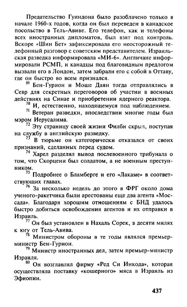 Иосиф Дайчман - «Моссад». История лучшей в мире разведки - Страница № 438