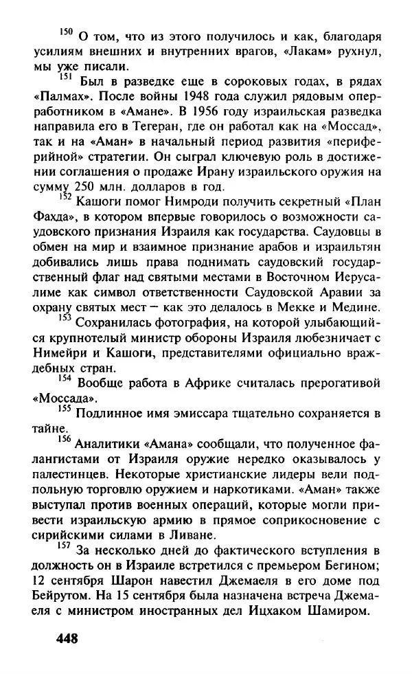 Иосиф Дайчман - «Моссад». История лучшей в мире разведки - Страница № 449