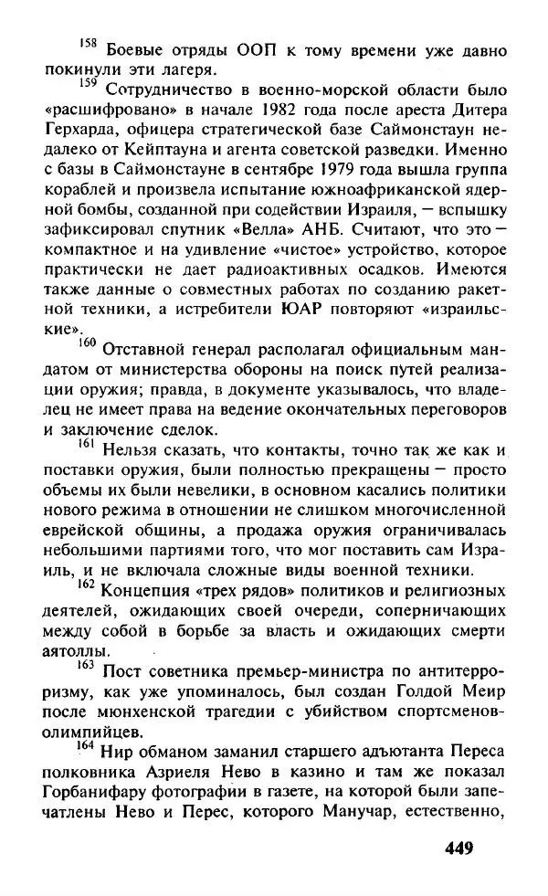 Иосиф Дайчман - «Моссад». История лучшей в мире разведки - Страница № 450