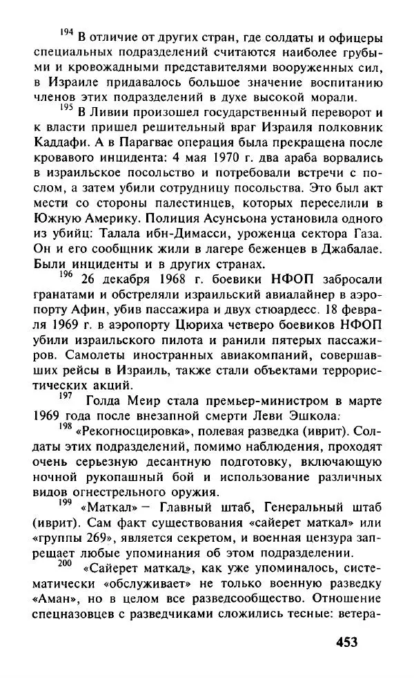 Иосиф Дайчман - «Моссад». История лучшей в мире разведки - Страница № 454
