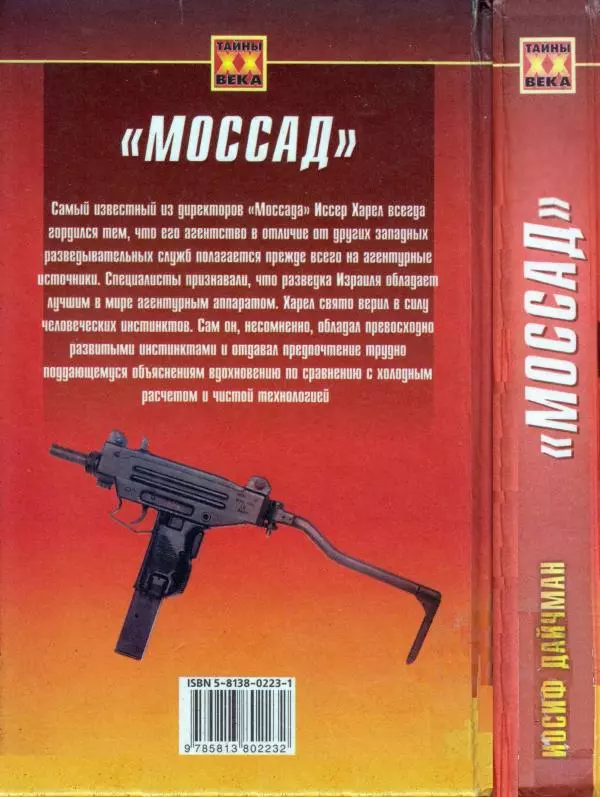 Иосиф Дайчман - «Моссад». История лучшей в мире разведки - Страница № 466