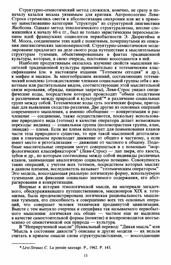 Клод Леви-Стросс - Первобытное мышление - Страница № 12