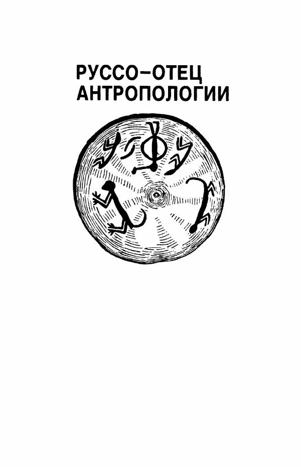 Клод Леви-Стросс - Первобытное мышление - Страница № 20