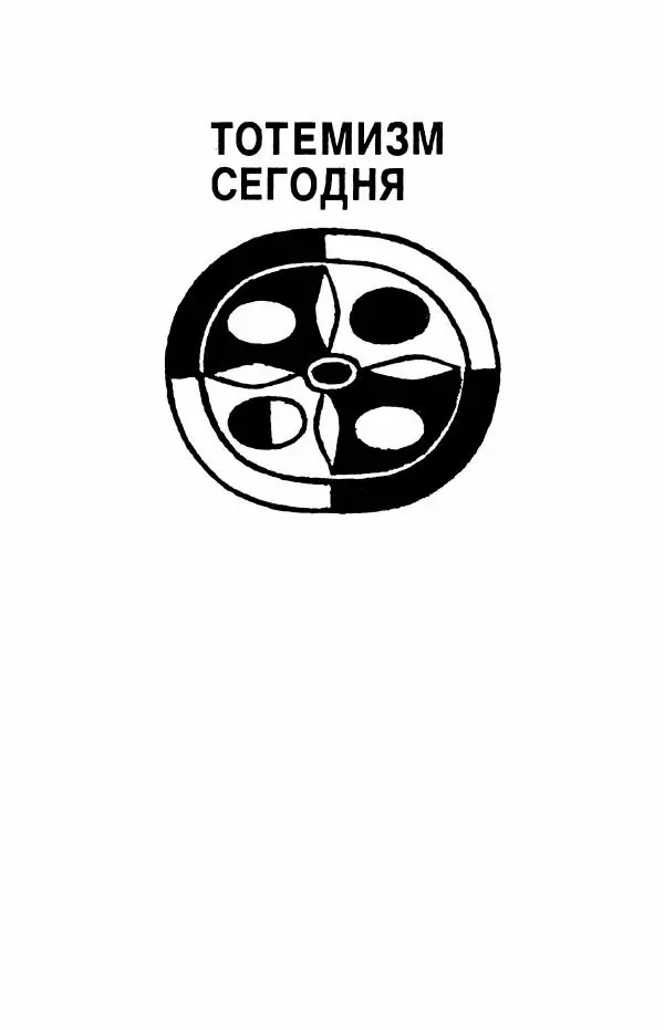 Клод Леви-Стросс - Первобытное мышление - Страница № 38