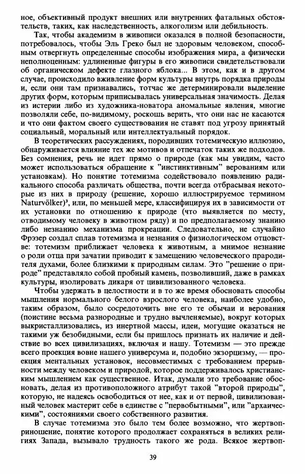 Клод Леви-Стросс - Первобытное мышление - Страница № 40