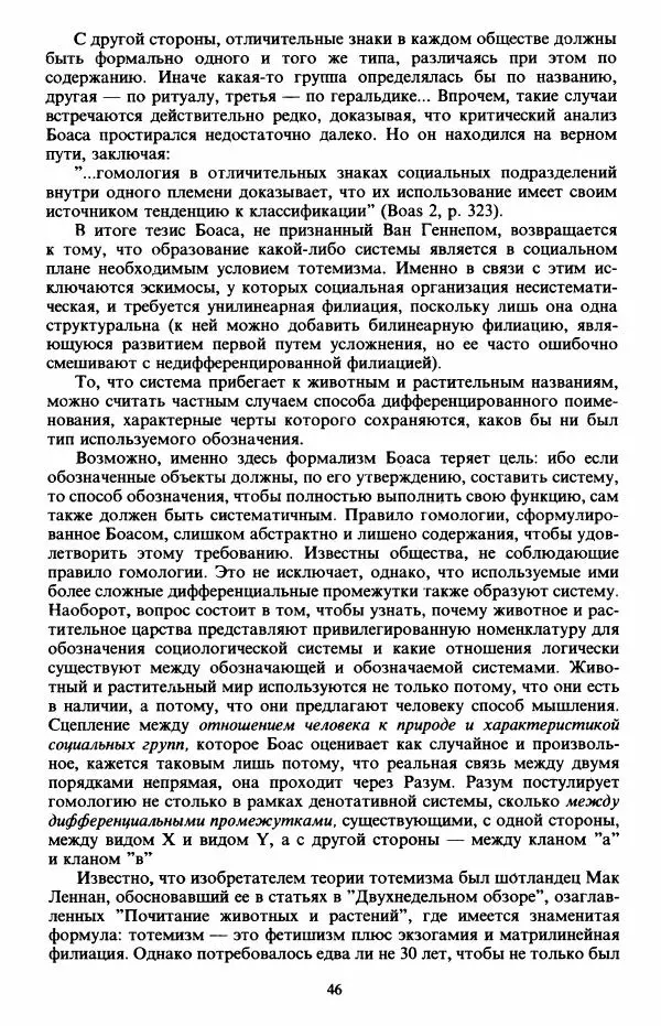 Клод Леви-Стросс - Первобытное мышление - Страница № 47