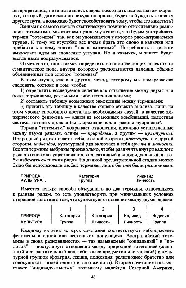 Клод Леви-Стросс - Первобытное мышление - Страница № 49