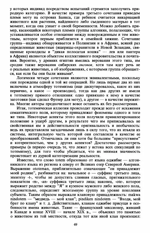 Клод Леви-Стросс - Первобытное мышление - Страница № 50
