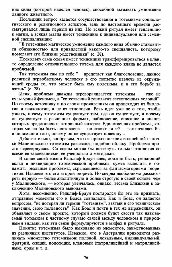 Клод Леви-Стросс - Первобытное мышление - Страница № 77
