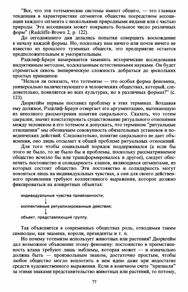 Клод Леви-Стросс - Первобытное мышление - Страница № 78