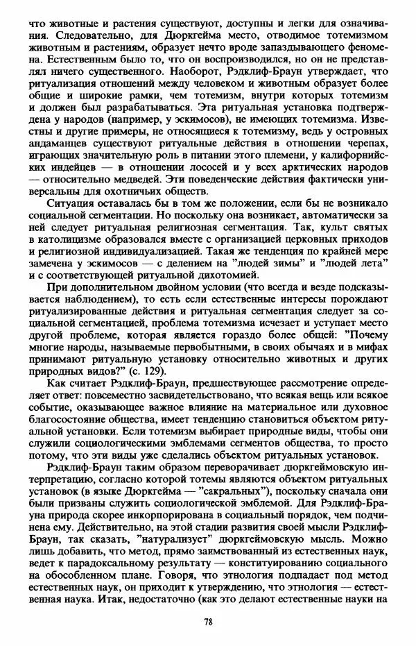 Клод Леви-Стросс - Первобытное мышление - Страница № 79