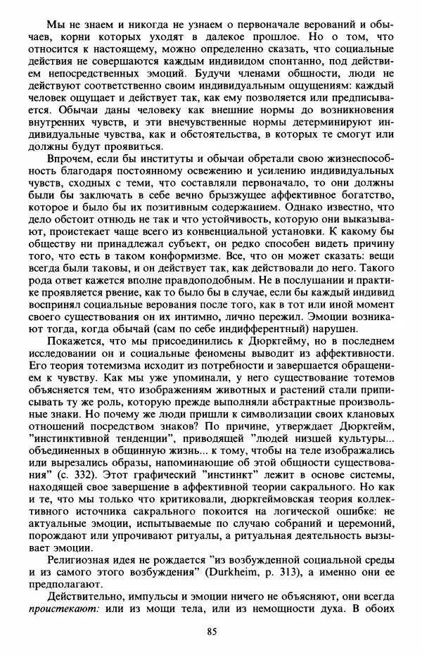 Клод Леви-Стросс - Первобытное мышление - Страница № 86