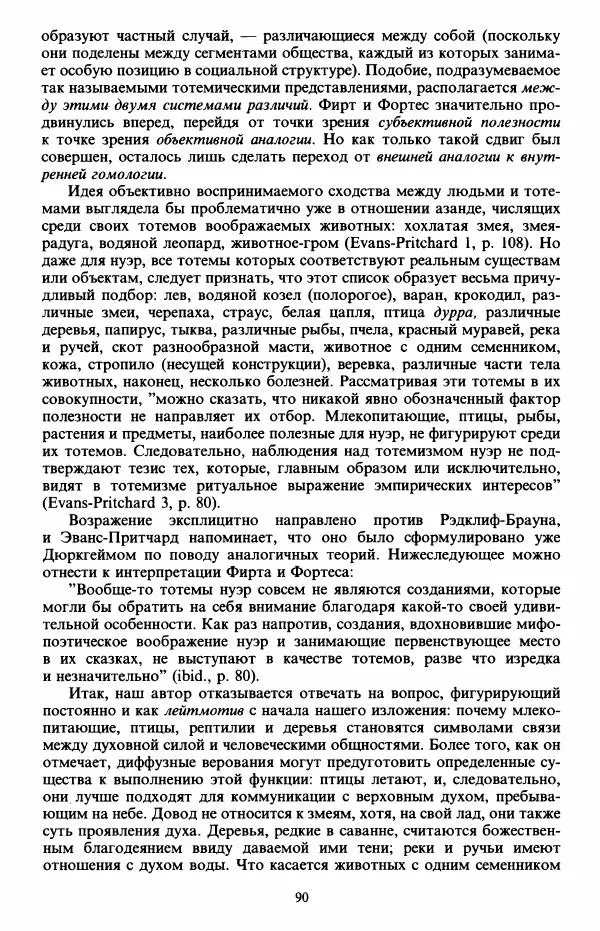 Клод Леви-Стросс - Первобытное мышление - Страница № 91