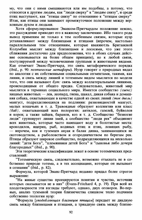 Клод Леви-Стросс - Первобытное мышление - Страница № 93