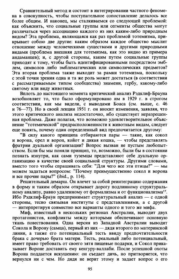 Клод Леви-Стросс - Первобытное мышление - Страница № 96