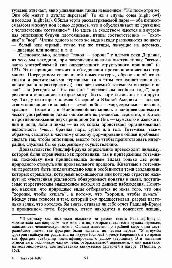 Клод Леви-Стросс - Первобытное мышление - Страница № 98