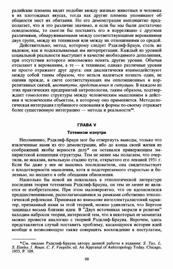 Клод Леви-Стросс - Первобытное мышление - Страница № 100