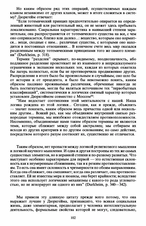 Клод Леви-Стросс - Первобытное мышление - Страница № 103