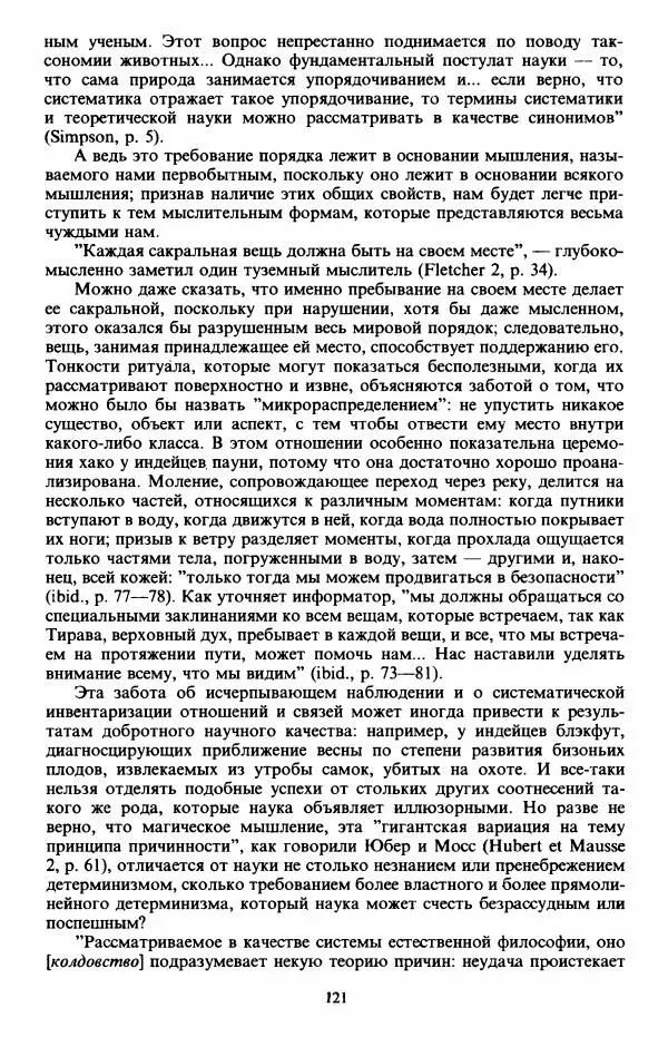 Клод Леви-Стросс - Первобытное мышление - Страница № 122