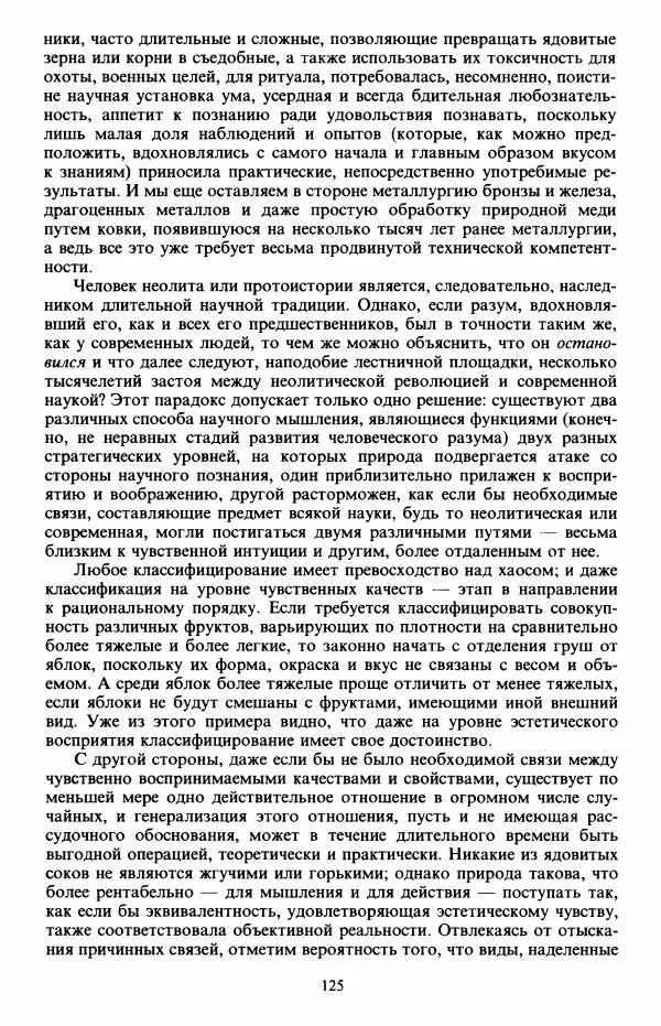 Клод Леви-Стросс - Первобытное мышление - Страница № 126