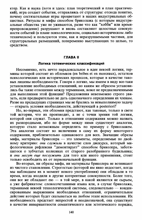 Клод Леви-Стросс - Первобытное мышление - Страница № 141
