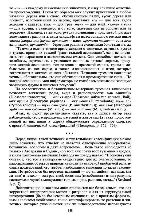 Клод Леви-Стросс - Первобытное мышление - Страница № 149