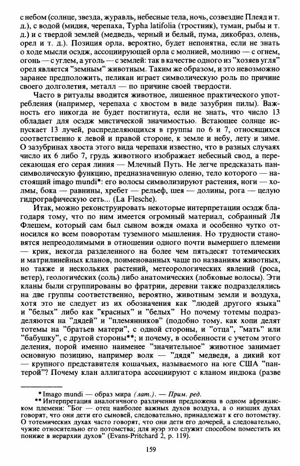 Клод Леви-Стросс - Первобытное мышление - Страница № 160