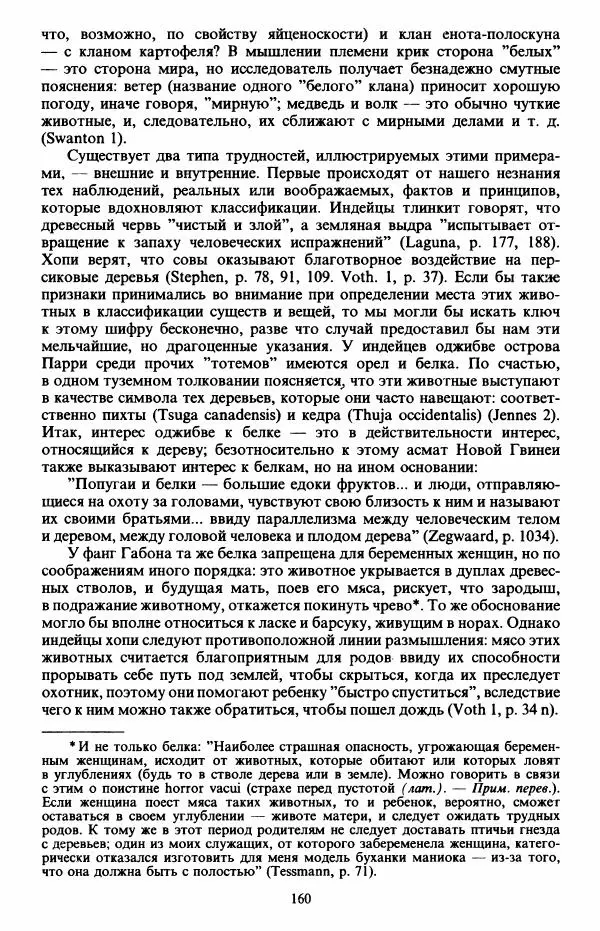 Клод Леви-Стросс - Первобытное мышление - Страница № 161