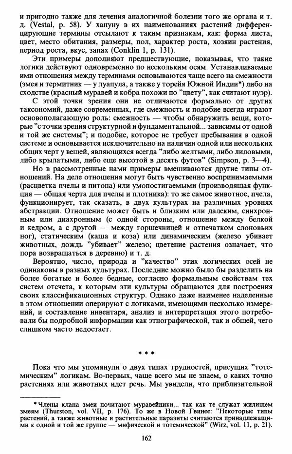 Клод Леви-Стросс - Первобытное мышление - Страница № 163