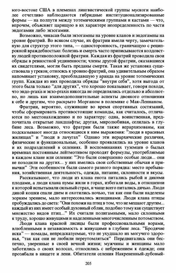 Клод Леви-Стросс - Первобытное мышление - Страница № 206