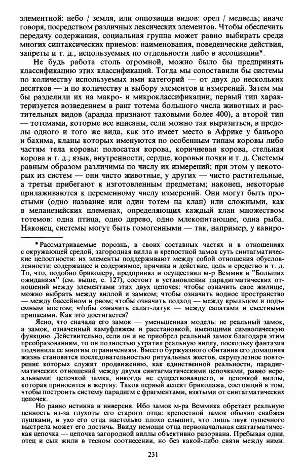 Клод Леви-Стросс - Первобытное мышление - Страница № 232