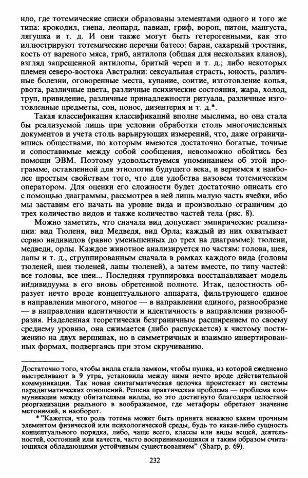 Клод Леви-Стросс - Первобытное мышление - Страница № 233