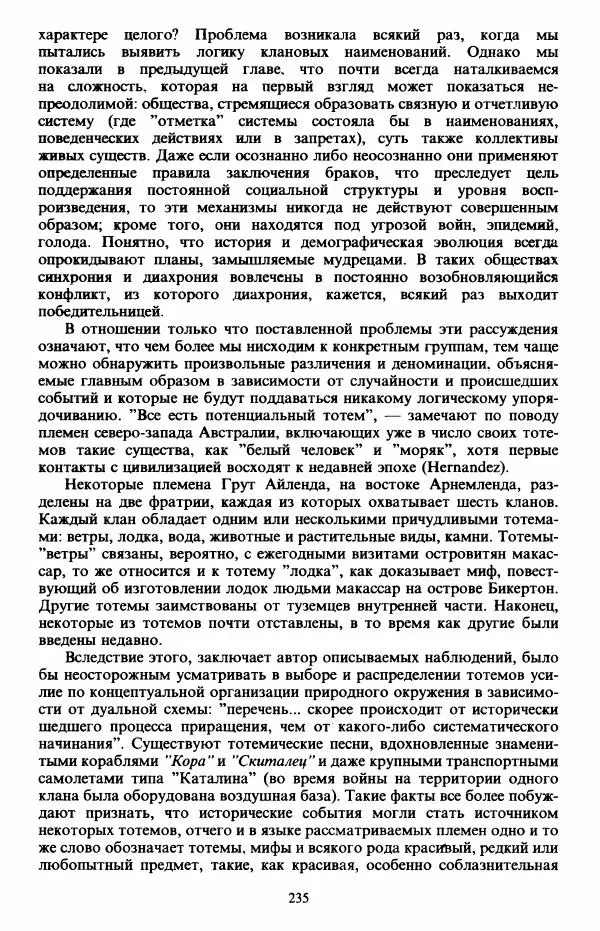 Клод Леви-Стросс - Первобытное мышление - Страница № 236