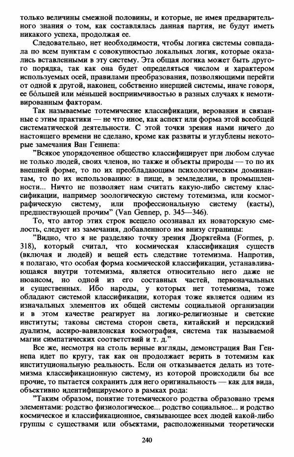Клод Леви-Стросс - Первобытное мышление - Страница № 241