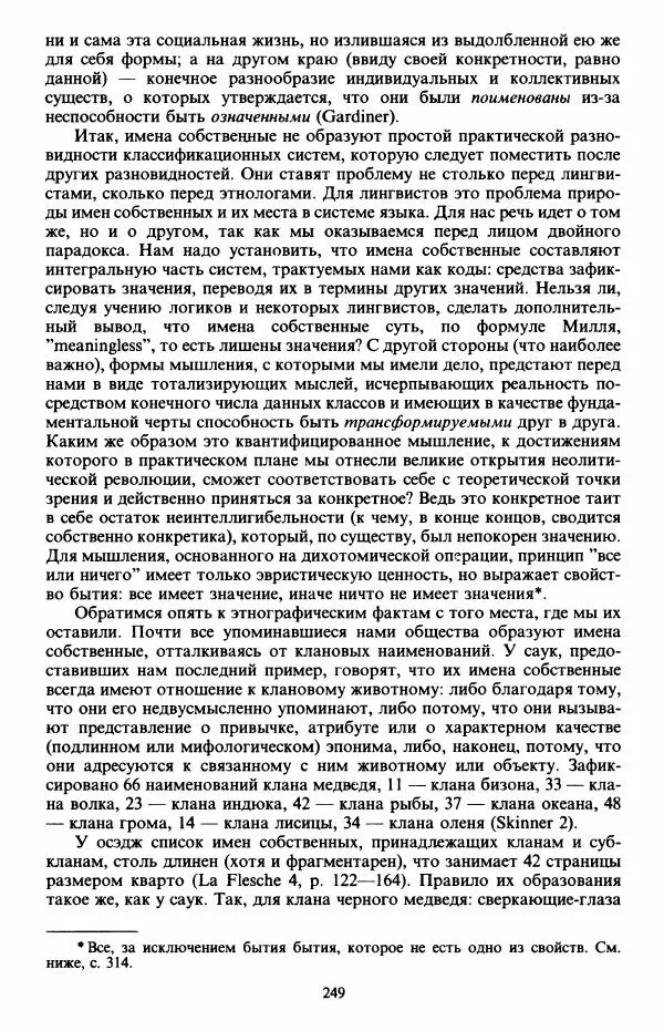 Клод Леви-Стросс - Первобытное мышление - Страница № 250