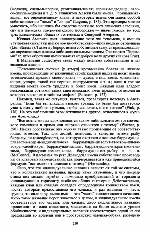 Клод Леви-Стросс - Первобытное мышление - Страница № 251