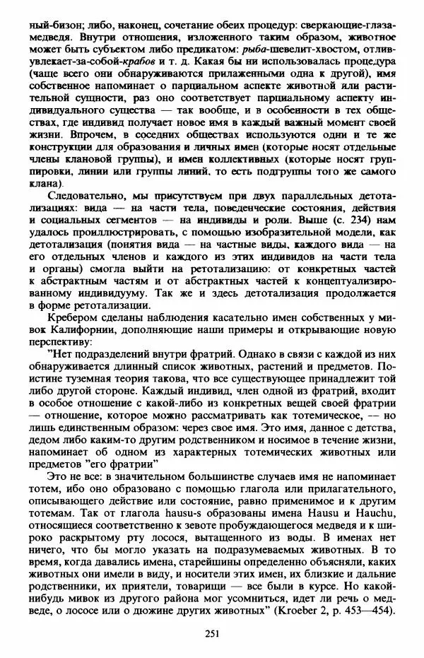 Клод Леви-Стросс - Первобытное мышление - Страница № 252