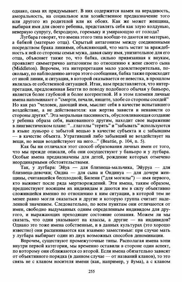Клод Леви-Стросс - Первобытное мышление - Страница № 256