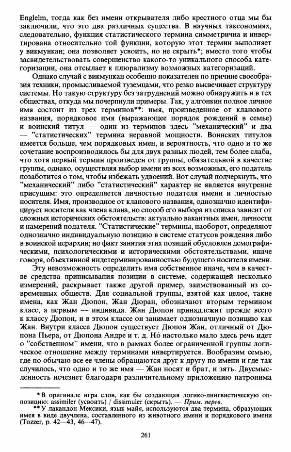 Клод Леви-Стросс - Первобытное мышление - Страница № 262
